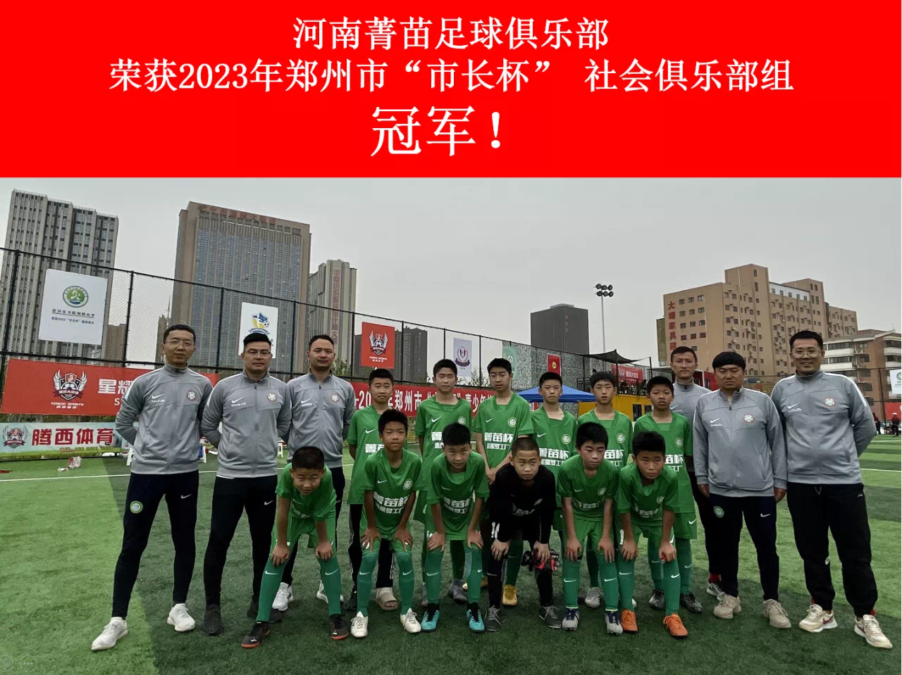 2023年郑州市“市长杯”社会俱乐部组冠军