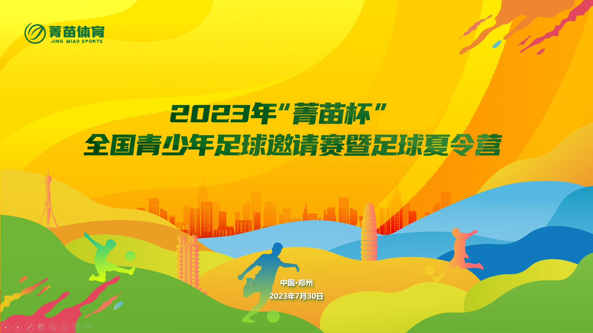 2023年“菁苗杯”全国青少年足球邀请赛邀您来战！